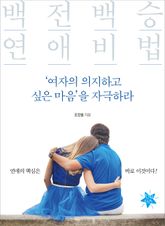 백전백승 연애비법, ‘여자의 의지하고 싶은 마음’을 자극하라 표지 이미지
