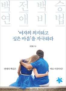 백전백승 연애비법, ‘여자의 의지하고 싶은 마음’을 자극하라