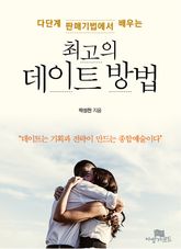다단계 판매기법에서 배우는 최고의 데이트 방법 표지 이미지
