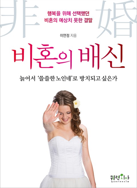 비혼의 배신 표지 이미지