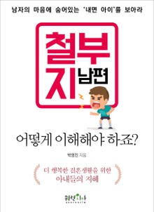 철부지 남편, 어떻게 이해해야 하죠?