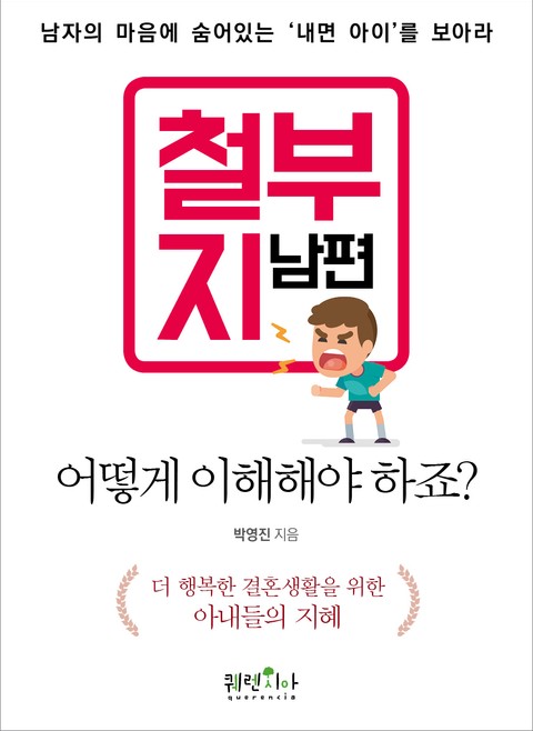 철부지 남편, 어떻게 이해해야 하죠? 표지 이미지