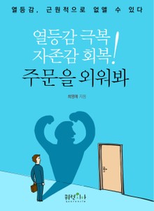 열등감 극복! 자존감 회복! 주문을 외워봐