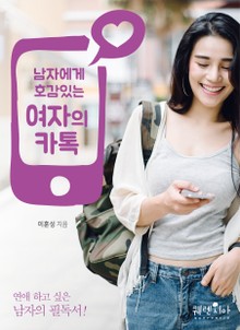 남자에게 호감있는 여자의 카톡