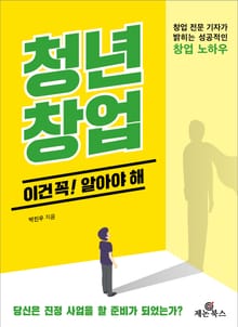 개정판 | 청년창업, 이건 꼭! 알아야 해