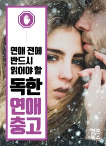 개정판 | 독한 연애 충고