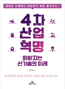 개정판 | 4차 산업혁명을 떠받치는 신기술의 미래