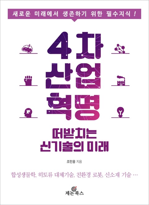 개정판 | 4차 산업혁명을 떠받치는 신기술의 미래 표지 이미지