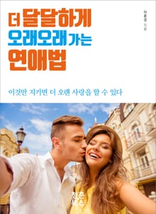 개정판 | 더 달달하게 오래오래 가는 연애법