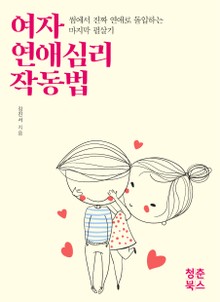 개정판 | 여자 연애심리 작동법