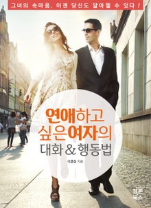 개정판 | 연애하고 싶은 여자의 대화 & 행동법
