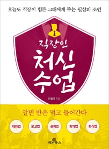 개정판 | 직장인 처신수업