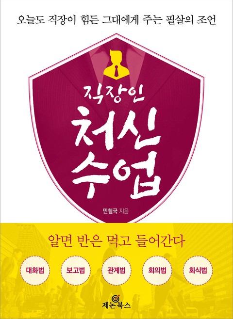 개정판 | 직장인 처신수업 표지 이미지