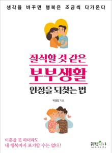 개정판 | 질식할 것 같은 부부 생활, 안정을 되찾는 법