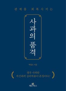 개정판 | 관계를 회복시키는 사과의 품격