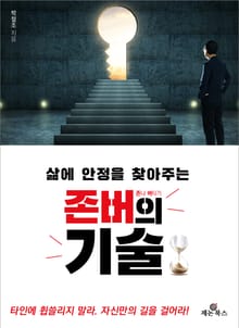 삶에 안정을 찾아주는 존버의 기술