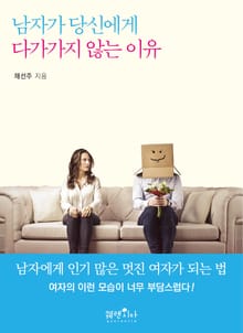 남자가 당신에게 다가가지 않는 이유