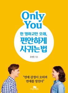 한 명하고만 오래, 편안하게 사귀는 법