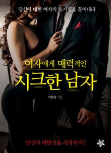 여자에게 매력적인 시크한 남자