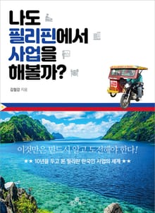 나도 필리핀에서 사업을 해볼까?