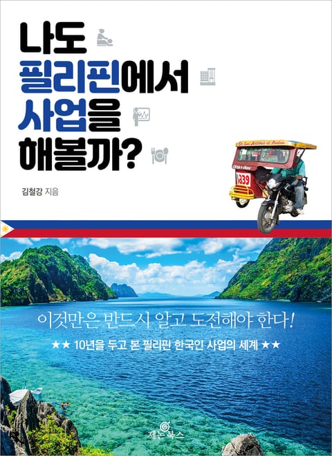 나도 필리핀에서 사업을 해볼까? 표지 이미지