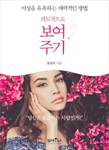 이성을 유혹하는 매력적인 방법 ‘의도적으로 보여주기’