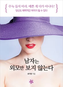 남자는 외모만 보지 않는다