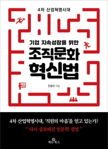 기업 지속성장을 위한 조직문화 혁신법
