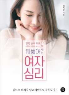 호르몬으로 꿰뚫어 보는 여자 심리