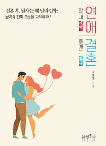 연애할 때 장점, 결혼 후에는 단점