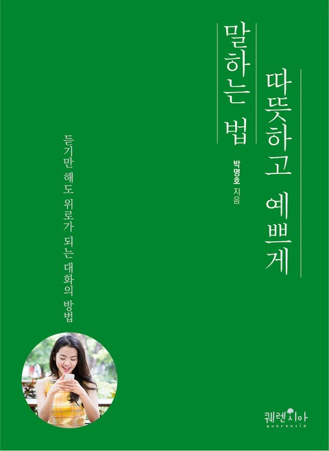 따뜻하고 예쁘게 말하는 법 표지 이미지