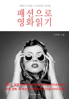 패션으로 영화읽기