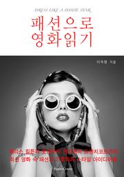 패션으로 영화읽기