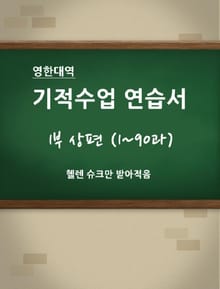 [영한 대역] 기적수업 연습서 (1부 상편)