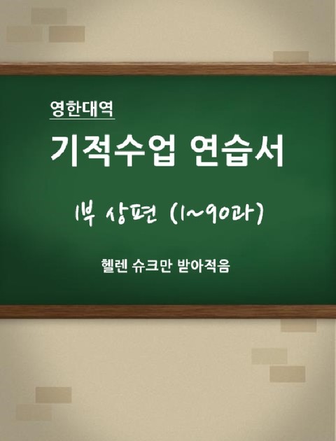 [영한 대역] 기적수업 연습서 (1부 상편) 표지 이미지