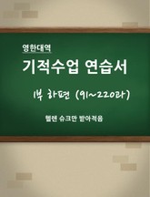 [영한 대역] 기적수업 연습서 (1부 하편) 표지 이미지