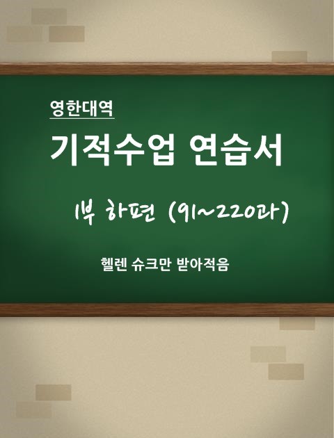 [영한 대역] 기적수업 연습서 (1부 하편) 표지 이미지