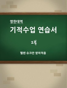 [영한 대역] 기적수업 연습서 (2부)