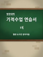 [영한 대역] 기적수업 연습서 (2부)