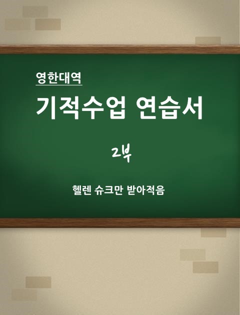 [영한 대역] 기적수업 연습서 (2부) 표지 이미지