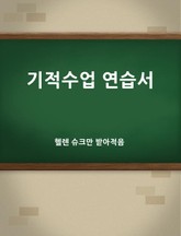 기적수업 연습서 표지 이미지