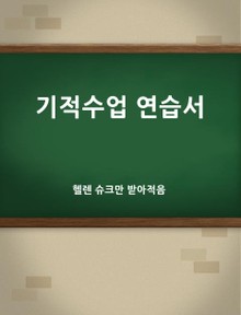 기적수업 연습서