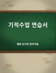 기적수업 연습서