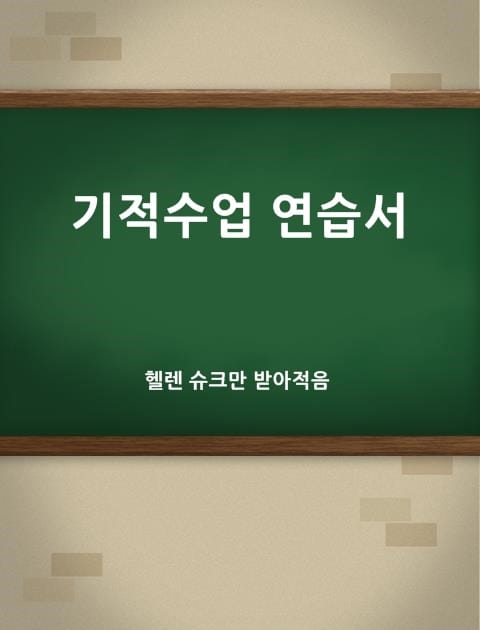 기적수업 연습서 표지 이미지