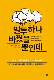말투 하나 바꿨을 뿐인데