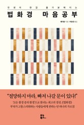 법화경 마음공부 표지 이미지