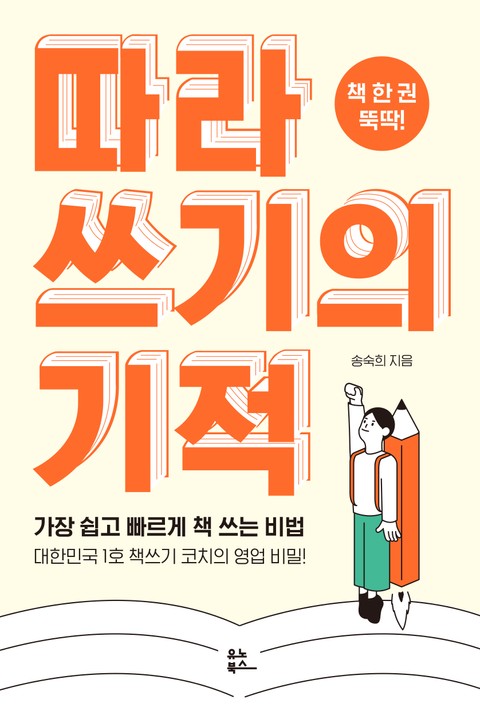 따라 쓰기의 기적 표지 이미지