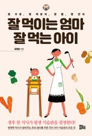 잘 먹이는 엄마 잘 먹는 아이