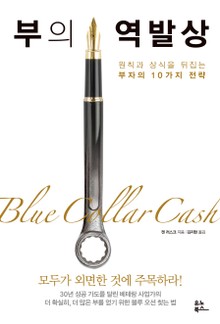 부의 역발상