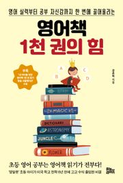 영어책 1천 권의 힘